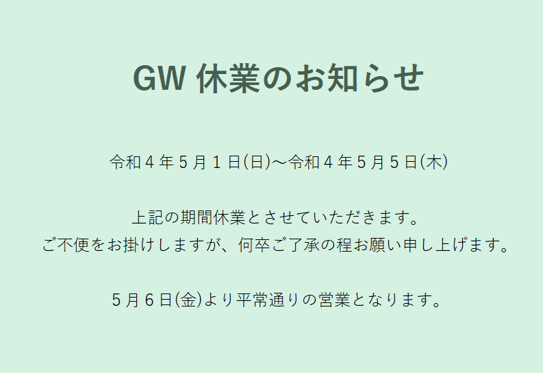 GW休業R4